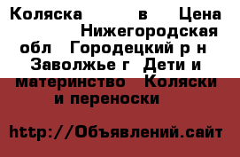 Коляска Zippi 2 в 1 › Цена ­ 11 000 - Нижегородская обл., Городецкий р-н, Заволжье г. Дети и материнство » Коляски и переноски   